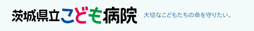 茨城県立こども病院