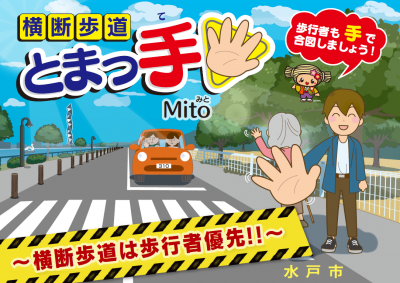 横断歩道とまっ手mitoチラシ