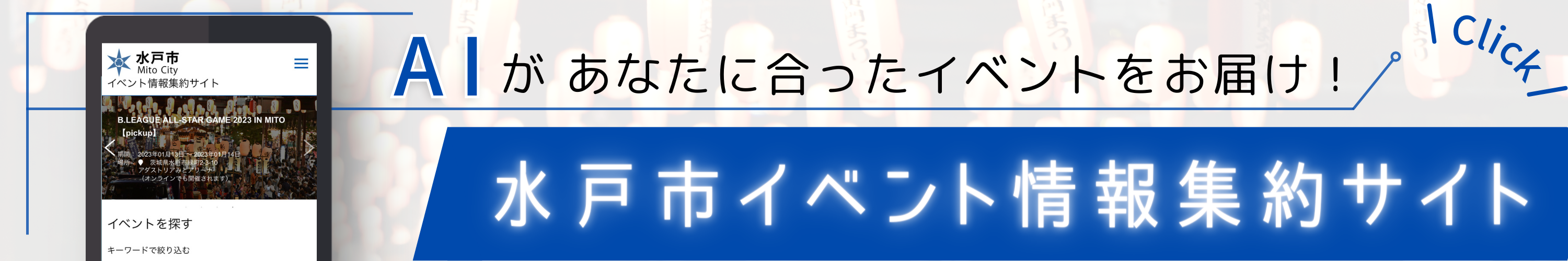 水戸市イベント情報集約サイト