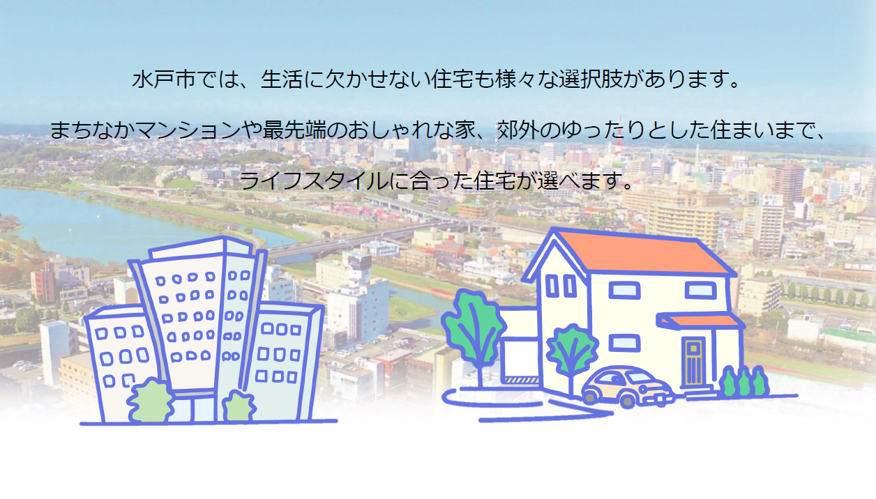 水戸の住まい