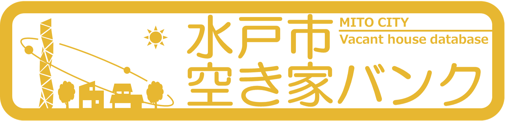 水戸市空き家バンクバナー