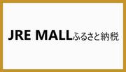 JRE　MALLふるさと納税