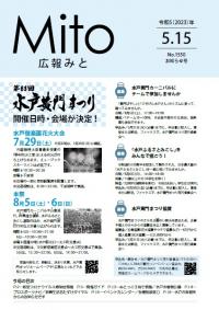 広報みと令和5年5圧1日号