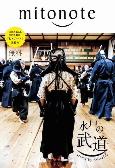 ミトノート第５号：水戸の武道