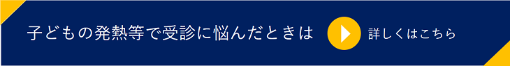 子どもの発熱等で受診に悩んだときはへのリンク