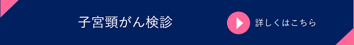 子宮頸がん検診