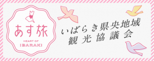 いばらき県央地域観光協議会