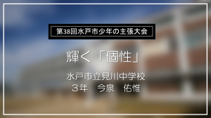 見川中学校佳作