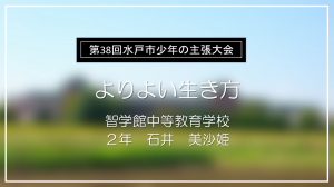 智学館中等教育学校佳作