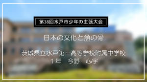 茨城県立水戸第一高等学校附属中学校佳作