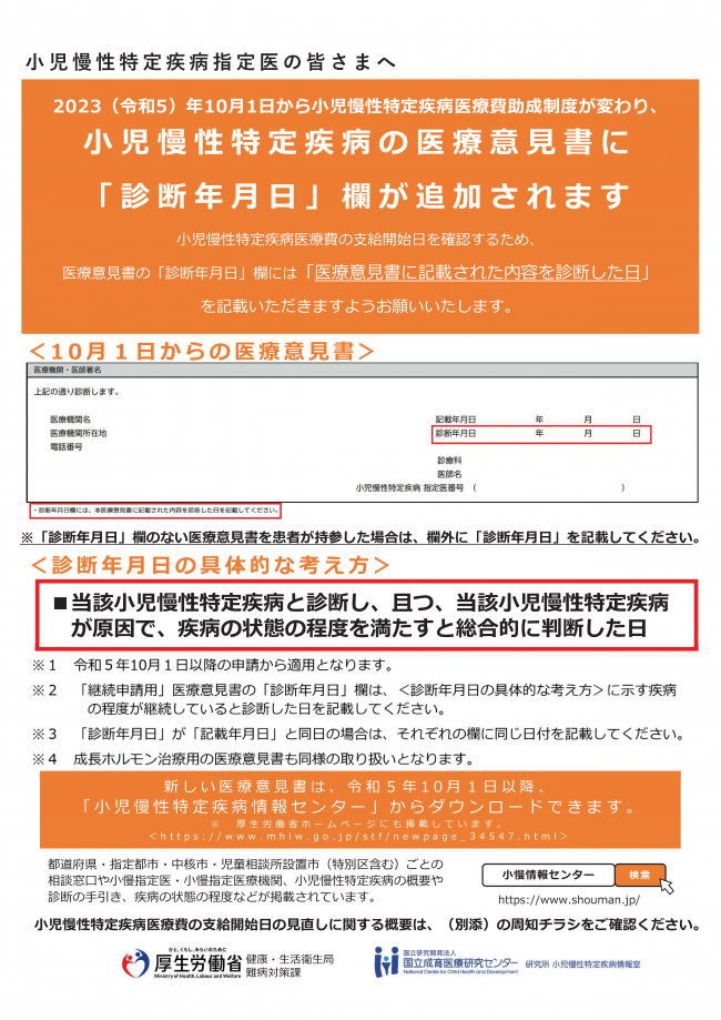 小児慢性特定疾病医療意見書診断年月日欄追加周知チラシ1