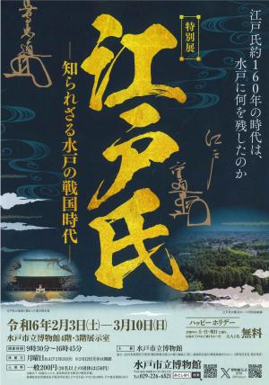 特別展「江戸氏 －知られざる水戸の戦国時代－」チラシ