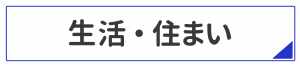 生活・住まい