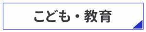 子ども・教育