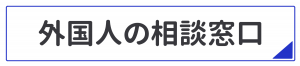 外国人の相談窓口