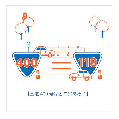 国道400号はどこにある？