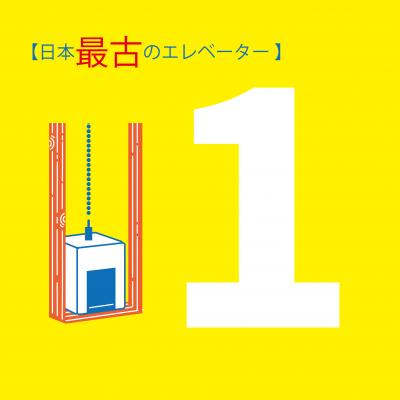 日本最古のエレベーター