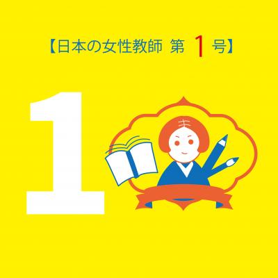 日本の女性教師第一号