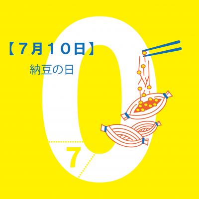 納豆の日