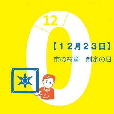 市の紋章　制定の日