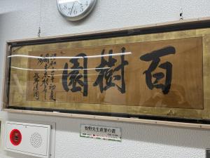 牧野博士直筆の「百樹園」の書