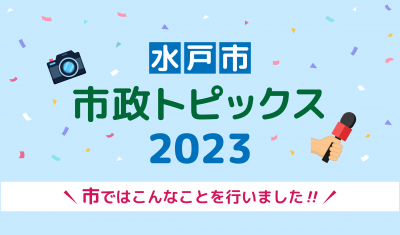 水戸市市政トピックス2023のバナー画像