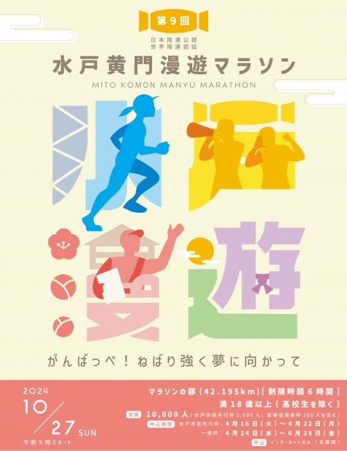 第9回水戸黄門漫遊マラソン　ポスター
