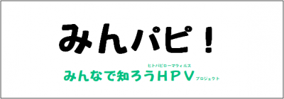 みんなで知ろうHPVプロジェクト（外部サイト）へのリンク