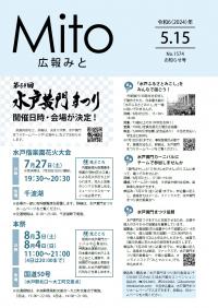 広報みと令和6年5月15日号表紙