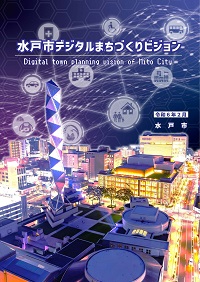 水戸市デジタルまちづくりビジョンの表紙