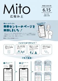 広報みと令和6年6月15日号表紙