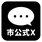 Ｘロゴ