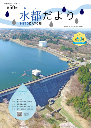 水都だより第50号表紙