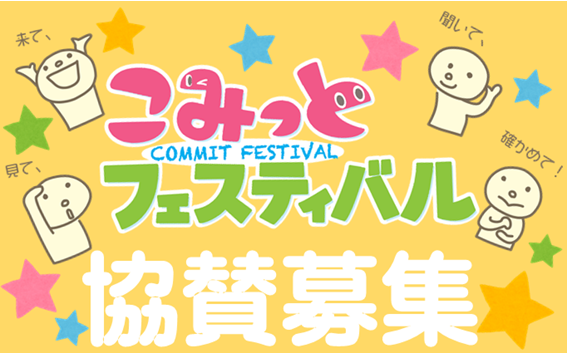 こみっとフェスティバル協賛募集の画像です