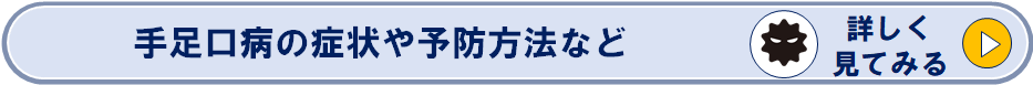 手足口病の症状や予防方法などのページへリンク