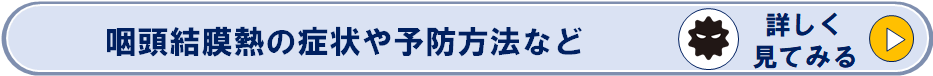 咽頭結膜熱の症状や予防方法などのページへリンク