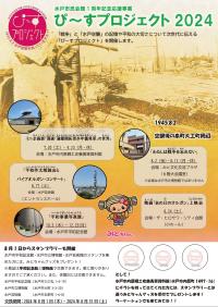 ぴ～すプロジェクト2024チラシ表