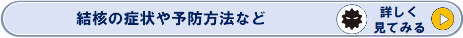 結核の症状や予防方法などのページへリンク