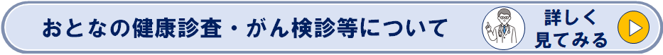 おとなの健康診査・がん検診等のページへリンク