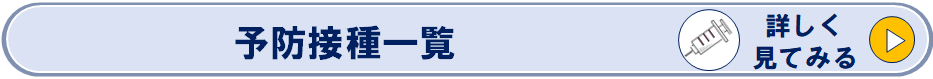 予防接種一覧のページへリンク