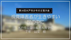 視覚障害者が生きやすい世の中に