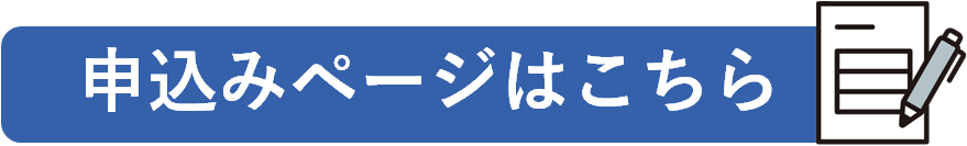 申込みページへのリンク