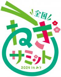 全国ねぎサミット2024inみとのロゴマーク