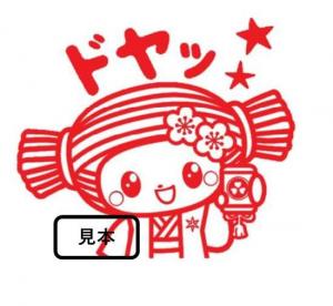 当たり見本