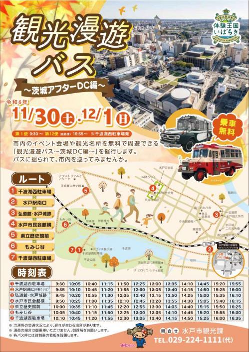 観光漫遊バス茨城アフターDC編チラシ表