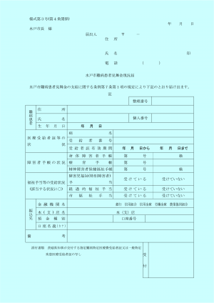 難病見舞金現況届