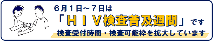 6月1日から6月7日はHIV検査普及週間です