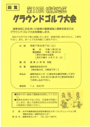 第15回城東地区グラウンドゴルフ大会チラシ