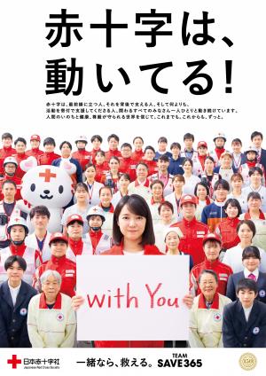 赤十字は、動いてる！