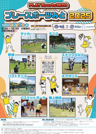 プレースポーツみと2025